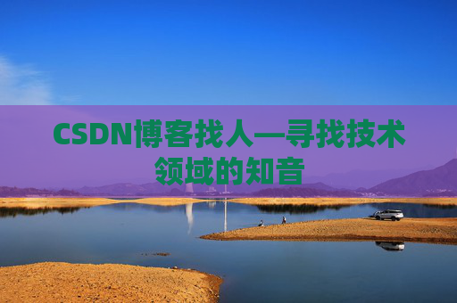 CSDN博客找人—寻找技术领域的知音